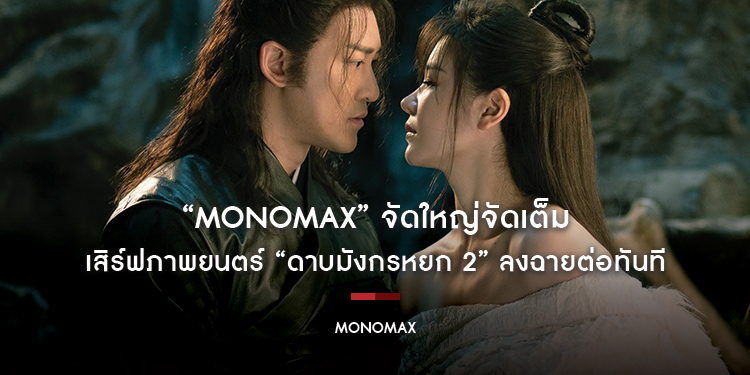 “MONOMAX” จัดใหญ่จัดเต็ม เสิร์ฟภาพยนตร์ “ดาบมังกรหยก 2” ลงฉายต่อทันที